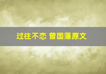 过往不恋 曾国藩原文